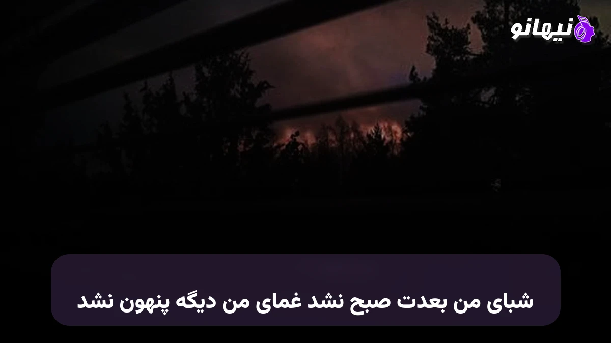 دانلود آهنگ شبای من بعدت صبح نشد غمای من دیگه پنهون نشد